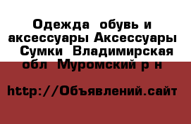 Одежда, обувь и аксессуары Аксессуары - Сумки. Владимирская обл.,Муромский р-н